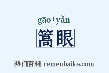 篙眼是什么意思的图片